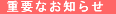重要なお知らせ